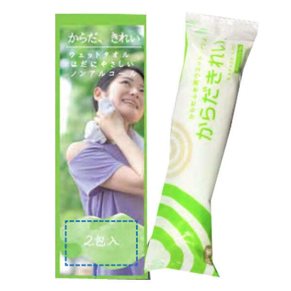 からだきれい　ウェットタオル1本入り　冷蔵庫で冷やしても　レンジで温めても　災害　【名入れ可能商品　別途費用】