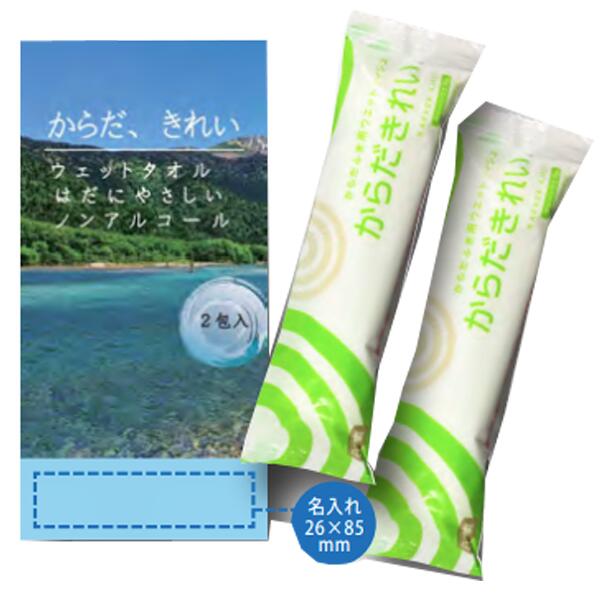 からだきれい　ウェットタオル2本入り　冷蔵庫で冷やしても　レンジで温めても　災害　【名入れ可能商品　別途費用】