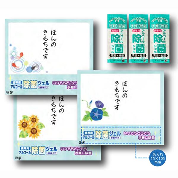 夏柄　携帯用アルコール除菌ジェル3個入り　3柄　ご挨拶品　消毒グッズ　販促品・景品・ノベルティ・粗品