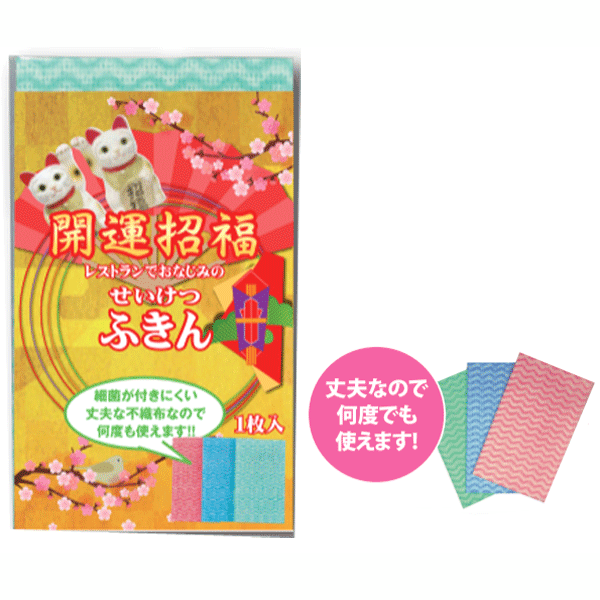 開運招福　清潔布巾1枚入り　飲食店・初詣・神社・学校・会社用景品　【名入れ可能商品　別途費用が掛かります】