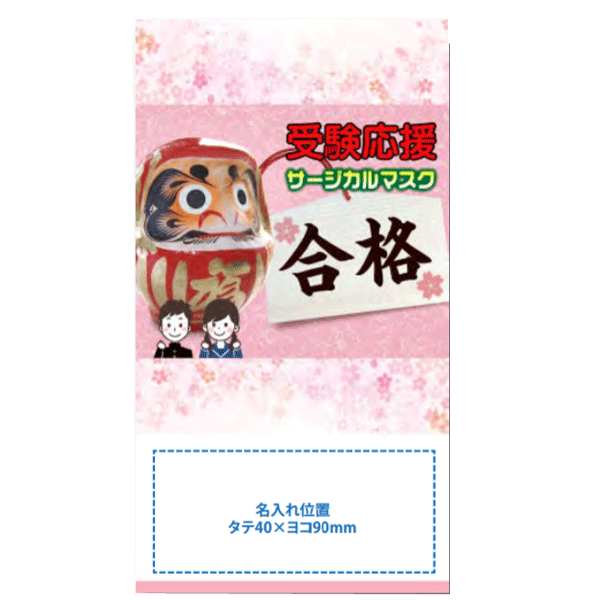 受験うしろ押し サージカルマスク1枚入り口・入口 水しぶき押しとどめる ノーズワイヤー・立体筋目・ホンブルグ帽耳掛け 風邪ひき止めること打つ手 販促品・割り増し金・ノベルティ 受かる念じる だるま包み【名入れ能力のある商いもの 別途必要経費が掛かります】