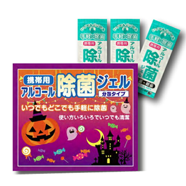 ハロウィン雑貨景品 ハロウィン携帯用アルコール除菌ジェル3個入り ハロウィンばらまき景品 イベント会場 飲食店|ゴールドスター