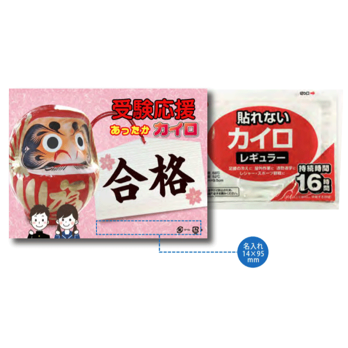 受験うしろ押し カイロ1個入 貼れないカイロレギュラー（守りつづける第四次元約16第四次元） あったかグッズ 販促品・割り増し金・ノベルティ 受かる念じる だるま包み 【名入れ能力のある商いもの 別途必要経費が掛かります】