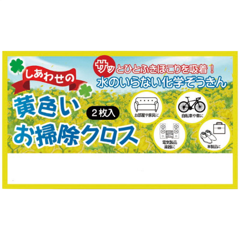 しあわせの黄色いお掃除クロス２Ｐ　水なしでお掃除簡単　サッとひとふき、ほこりを吸着、はなしません｜ゴールドスター