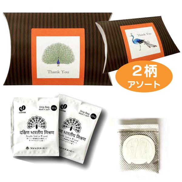 プチギフト　ドリップコーヒー2パック入（2柄アソート）　60個セット販売　敬老の日　プレゼント　シルバー景品　介護施設・デイサービス・病院で人気の景品　販促品・記念品｜ゴールドスター