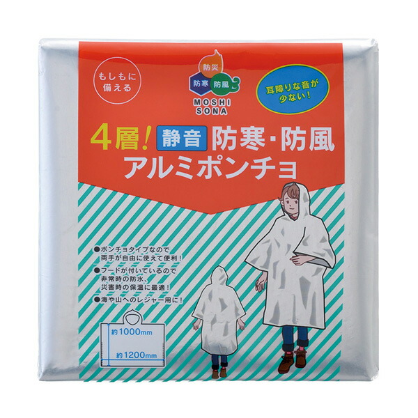 防災グッズ 4層！静音 防寒・防風アルミポンチョ 防風・防寒 不仕合わせ時に役立つ防寒グッズ
