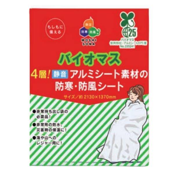 【楽天市場】防災グッズ バイオマス4層 アルミシート素材の防寒防風シート 防風・防寒 災害時に役立つ防寒グッズ：ゴールドスター