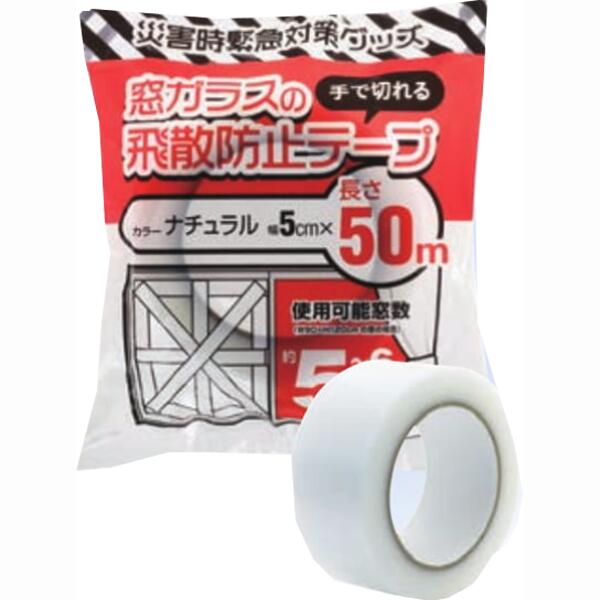 防災・颶風用 窓瑠璃の飛散押しとどめる磁気テープ50ｍ 当て嵌める能力のある窓数5~6窓 飾り気の無いに切れて目立ちにくい自然的印字機 剥がす時に糊跡が残りにくい息抜き磁気テープ 日本製