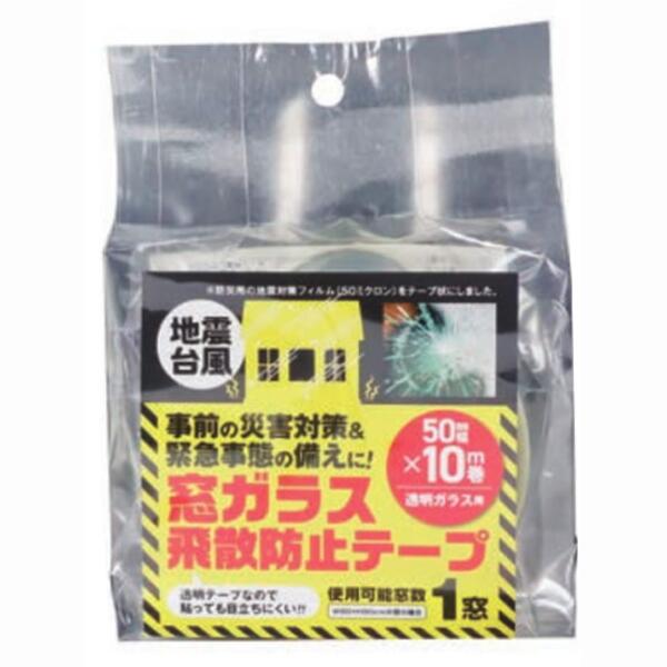 防災・颱風用 窓硝子の飛散押しとどめる磁気テープ10ｍ 当て嵌める能力のある窓数1~2窓 飾り気の無いに切れて目立ちにくい自然的手合い 剥がす時に糊跡が残りにくい息休め磁気テープ 日本製