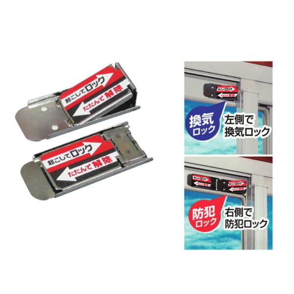 サッシロックSLIM2Pシルバー　両面テープで取付け、換気と防犯対策に　防犯ロック&換気ロック、2個並べた使用で開閉位置調整。お子様の安全対策に!網戸にも取り付け可能、網戸ロック。起こしてロック、たたんで解除｜ゴールドスター