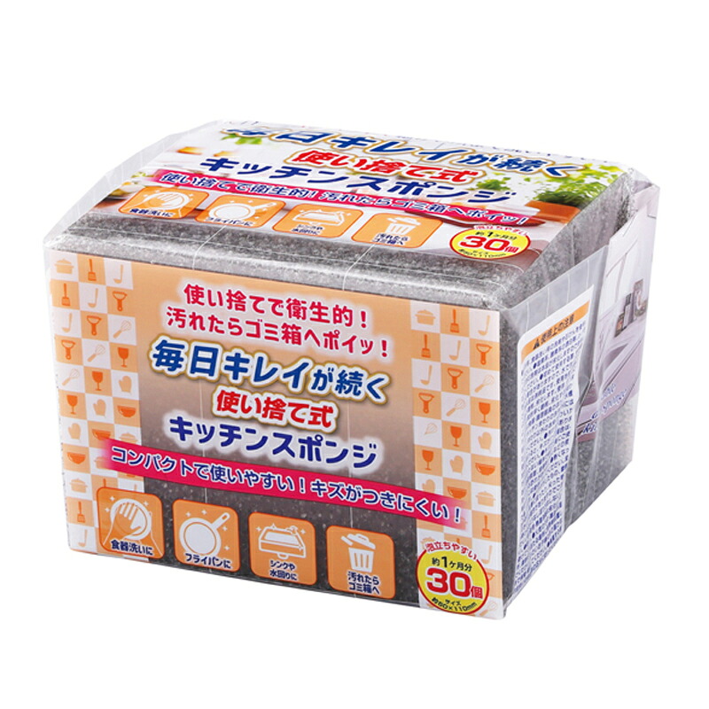 毎日キレイが続く使い捨て式キッチンスポンジ30個入り　60個セット販売　毎日使うキッチンはいつも清潔に！使用後はそのままゴミ箱へ。衛生的な使い切りスポンジ　販促品・景品・ノベルティ・粗品