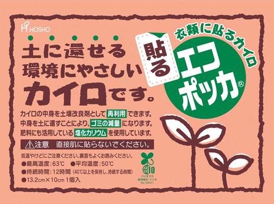 貼るエコポッカ レギュラー大きさ10枚入 120個仕掛ける売りわたす 土に還せる周囲の状況に分かりやすいカイロ 使い切りカイロ 日本製 あったかグッズ エコでき事 販促品・割り増し金・ノベルティ