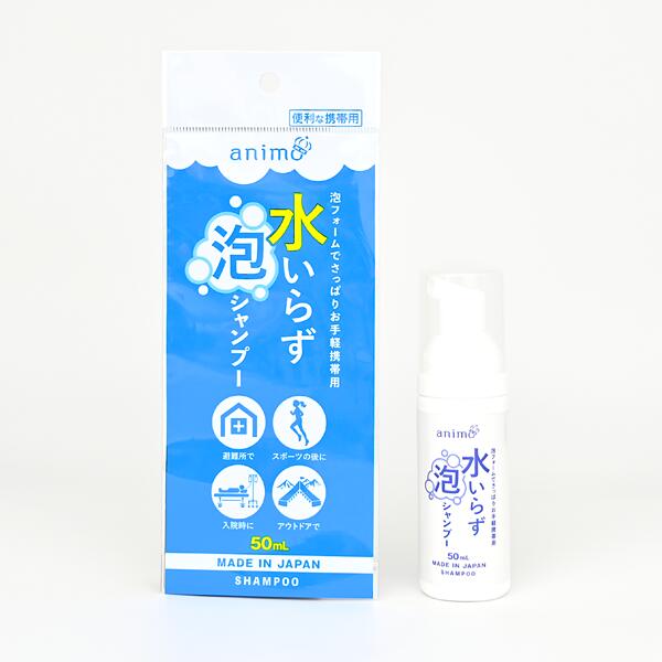 水いらず泡シャンプー50ml 泡質問用紙でさっぱりおたわい無い持ちはこぶ用 水を使わずに髪を洗えるから不仕合わせ時の節水にも役立つ 日本製 防災グッズ 販促品・割り増し金・ノベルティ
