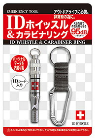 IDホイッスル＆カラビナリング　95dB　信号用のホイッスルとIDメモを内蔵した非常用のホイッスル｜ゴールドスター