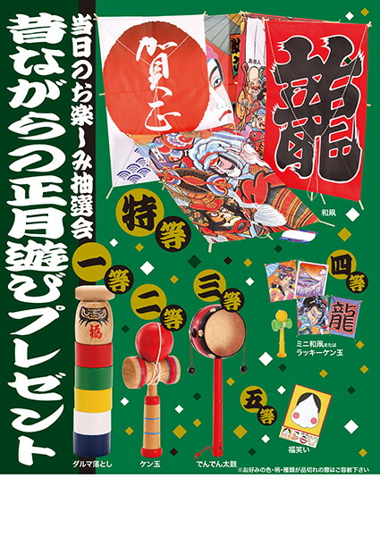 お正月イベント大会用　抽選キット　昔ながらの正月遊びプレゼント　抽選大会キット　お正月　販促品・景品・粗品