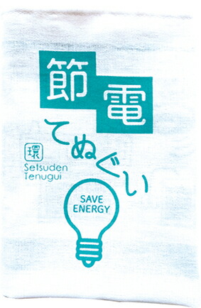 節電てぬぐい　節電に関する役立つ情報がわかりやすくプリントされた手ぬぐい　販促品・景品・粗品・ノベルティ・配布用 ※名入れ可能商品・別途費用が掛かります