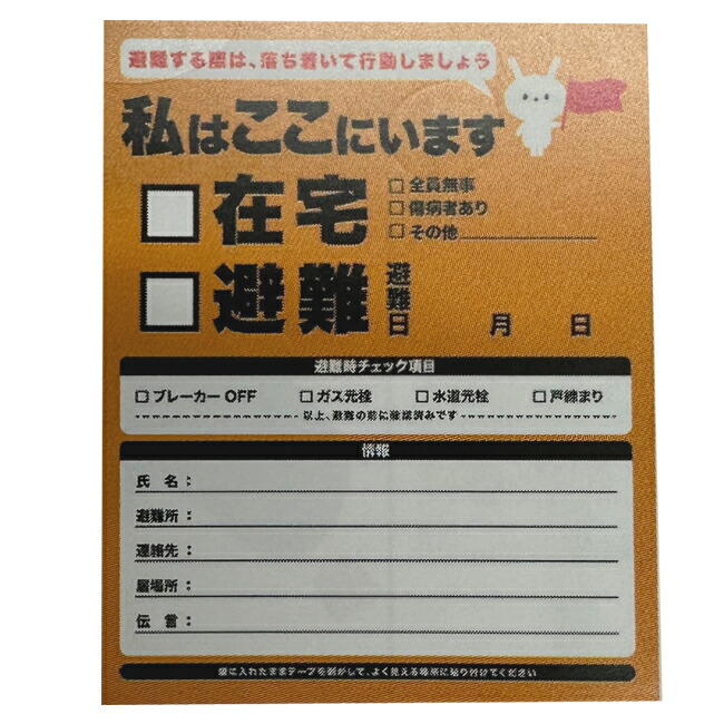 【楽天市場】防災グッズ 緊急避難カード 災害時に玄関・ドアなどに貼るだけ 救助者が一目でわかる 安否確認カード【名入れ可能商品 別途費用が