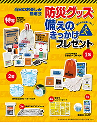 防災グッズ準備することのきっかけ差し上げ物 防災グッズの抽せん会抽せん会 防災グッズがもらえる抽せん会