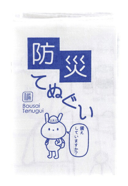 防災てぬぐい 防災に役立つ案内書が刷り上げるされた西洋手ぬぐい うさぎの文字記号がお子さんにも一般受け 開化用 散り散り商いもの 名入れ能力のある商いもの 防災グッズ 販促品・割り増し金・粗品・ノベルティ