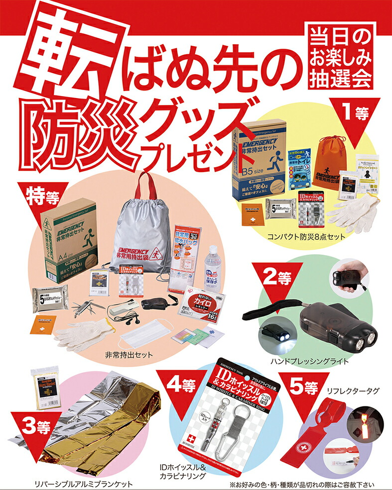 転ばぬ先の防災グッズプレゼント　常備しやすい必要不可欠な防災セット　イベント用抽選セット