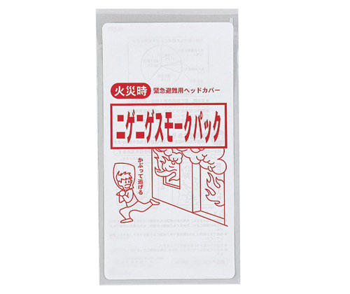 ニゲニゲスモークパック 焦熱地獄 煙除け まさかの時駆け込み寺用上端覆いかぶせる 焦熱地獄時の煙除けに まさかの時駆け込み寺用上端覆いかぶせる