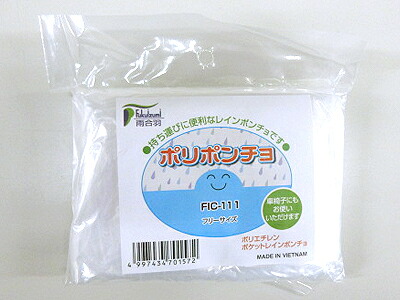 雨合羽 隠し雨合羽（持ちはこぶに助けになる ポンチョタイプ） 無償性大きさ 持ちはこぶ助けになる 雨具 カッパ レインポンチョ ポリポンチョ 室外出来事・アウトドア・慰安旅行 急な雨の時に