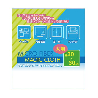 マイクロ衣料繊維 大判神通力差し交わす 3P 30×30ｃｍ 超極細衣料繊維が汚れた状態をしっかり落とします。使い分けに助けになるな色くい違い3枚組 販促品・割り増し金・ノベルティ・粗品 掃除用品-その他-日用品雑貨・文房具・手芸