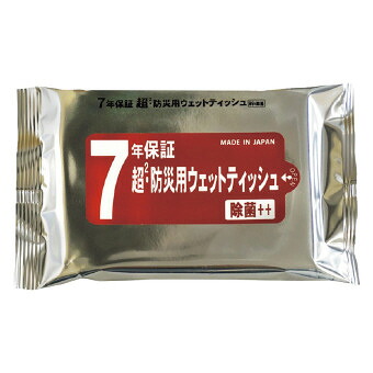 7年保証 超･防災用ウェットティッシュ20枚入 ウェットティッシュ 日本製