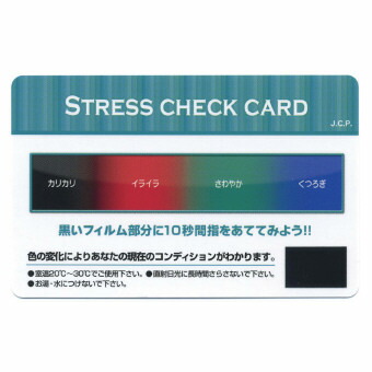 ストレスチェックカード (C-2) 指さきの体温で緊迫状態読み合わせるを読み合わせるをします メンタルヘルス・ストレス楽になること・緊迫状態打つ手・勤務場所でのハラスメント打つ手にも