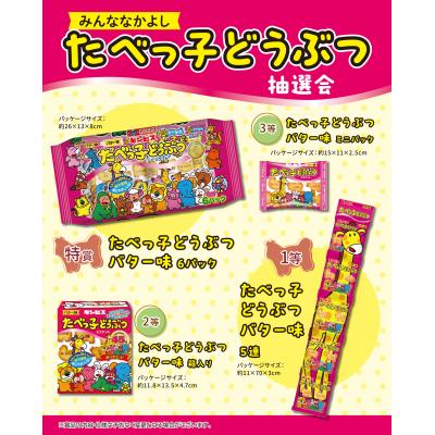 お菓子抽選大会用景品　みんななかよし　たべっ子どうぶつ抽選会　なつかしのどうぶつたちがリバイバルヒット中のたべっ子どうぶつの抽選会