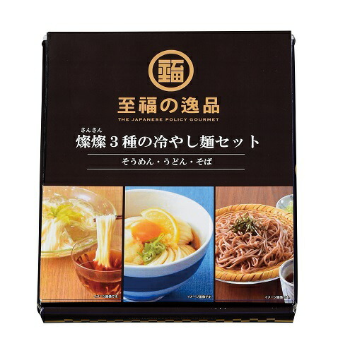 至福の逸品　3種の冷やし麺セット　30箱セット販売　そうめん・うどん・そばの3種の食べ比べができるお得な商品　夏のお中元　ご挨拶品　麺類　ギフト　販促品・景品・ノベルティ・記念品