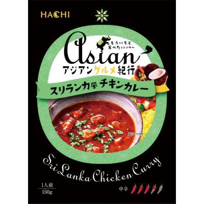 アジアングルメ紀行　スリランカ風チキンカレー中辛１５０ｇ　100個セット販売　チキンの旨みにスパイスの豊かな香りとココナッツミルクのまろやかさが効いたスリランカ風カレー　販促品・景品・ノベルティ・記念品