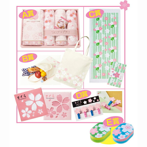 春の景品　桜コレクション　桜まつりプレゼント　素敵な桜グッズが抽選で当たる　届いてすぐに抽選大会が始められる　イベント販促品・景品