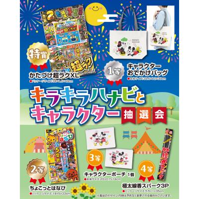 キラキラハナビとキャラクター抽選会　抽選くじ・くじ箱などの付属品もセット　届いてすぐに抽選大会が開催できる抽選セット　販促品・景品・ノベルティ・記念品