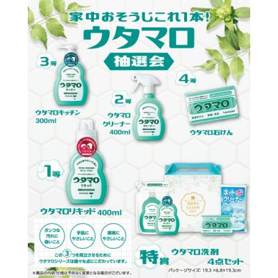 家中おそうじこれ１本！ウタマロ抽せん会 日備品・中性洗剤がもらえる抽せん会 抽せん箱・引き札・割り増し金の仕掛けるですぐにでき事執り行なう能力のある