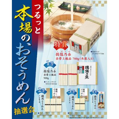 のどごしつるっと、本場のそうめん抽選会　抽選くじ・くじ箱などの付属品もセット　特賞は豪華な木箱入りの銘品「揖保乃糸」！夏の食卓には欠かせないそうめん　そうめんギフト　販促品・景品・ノベルティ・記念品