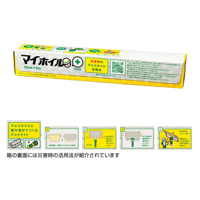 マイ箔＋（PLUS) 不仕合わせ時のアルミホイル当てはめる法 日常に安全性のあるを、命のせんたくと修学を不仕合わせ時に知的能力を各につけ加える 防災グッズ 販促品・割り増し金・ノベルティ