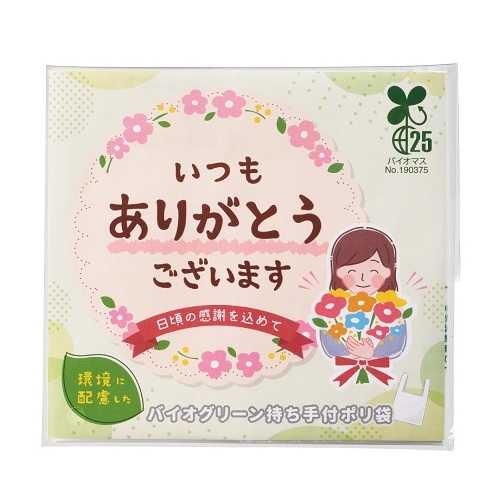 「ありがとう」持ち手付きポリ袋 5枚入　300個セット販売　バイオマス素材を使用した環境配慮型のポリ袋　感謝のメッセージ付きパッケージ　ご挨拶品　バラマキ景品　販促品・ノベルティ・粗品