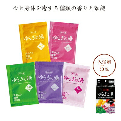 湯浴み剤差し上げ物 上がり下がりの湯 5種の湯 120個書き割り売りわたす 湯浴み剤5包入り口・入口 詰め合わせ ご御辞儀品 プチギフト 販促品・割り増し金・粗品・ノベルティ 2階建てバスグッズ