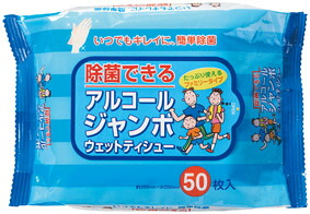 除菌できる　アルコールジャンボウェットティッシュ50枚入り　200個セット販売　大容量で使い易い　学校・施設・介護施設で人気の景品