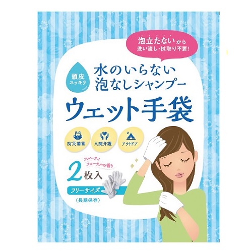 水のいらない泡なしシャンプー ウェット手袋2枚入　水を使わずに髪を洗えるから、災害時の節水にも役立つ　日本製　防災グッズ　販促品・景品・ノベルティ