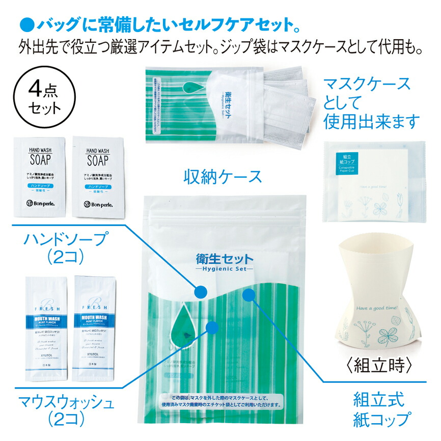 メール便なら送料無料 携帯用衛生クリーンセット 1個セット販売 日本製 バッグに常備したいセルフケアセット 外出先で役立つ厳選アイテムセット ジップ袋はマスクケースとして代用も 50 Off Www Mgm Hotels Com