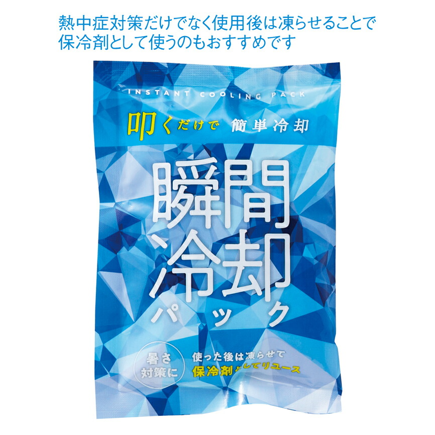 保冷剤にもなる瞬間冷却パック 0個セット販売 熱中症対策だけでなく使用後は凍らせることで保冷剤として使うのもおすすめです クールグッズ 熱中症対策 まとめ売り Bnbadministraties Nl