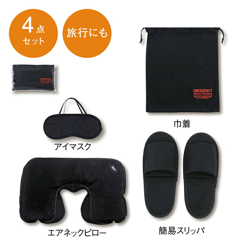 エマージェンシー避難所4点セット　24個セット販売　避難所生活で“あったら便利”、シンプルデザインの頼れる4点セット　また旅行や出張先、移動中などでも役立つ充実のセット内容　※名入れ可能別途費用