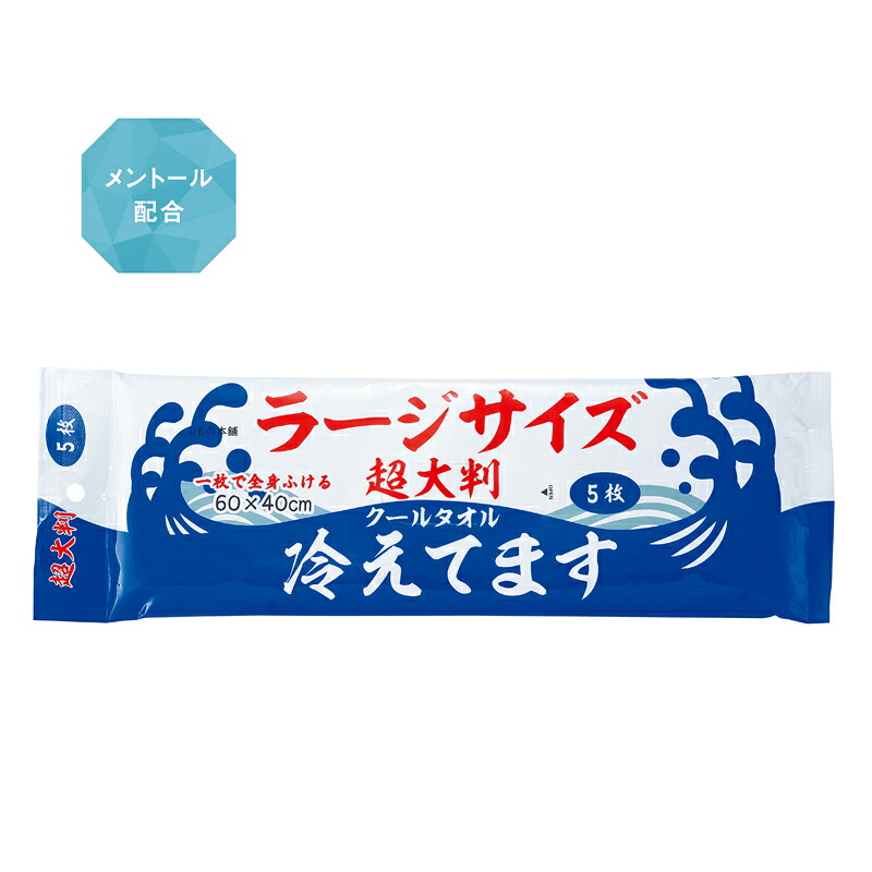 超大判クールタオル 冷えてます　ラージサイズ 5枚入　48個セット販売　スポーツの後にもおすすめ！一枚で全身拭ける頼れる厚手シート　汗拭きシート　ひんやりタオル　メントール配合　販促品・景品・ノベルティ