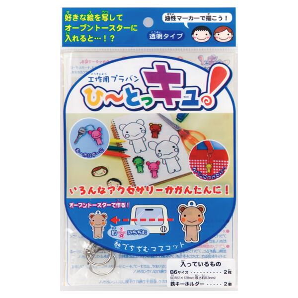 プラ板 工作用プラバンひ~とっキュ B6サイズプラ板2枚入り 鉄キーホルダー2個付き 油性マーカーで描こう|ゴールドスター