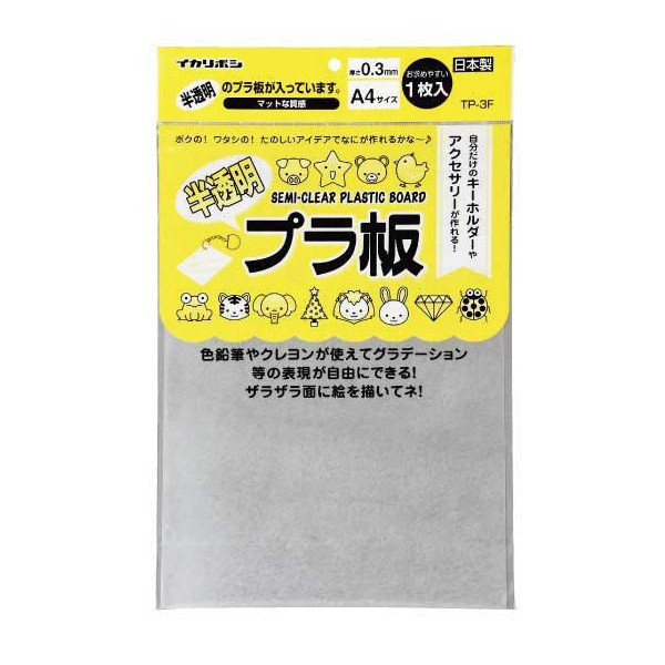 仕立て上げる用 プラ板 半澄み切った A4大きさ（0.3粍）日本製 授業時間用文具 仕立て上げる一揃いの道具 プラバン 図工 手作り一揃いの道具