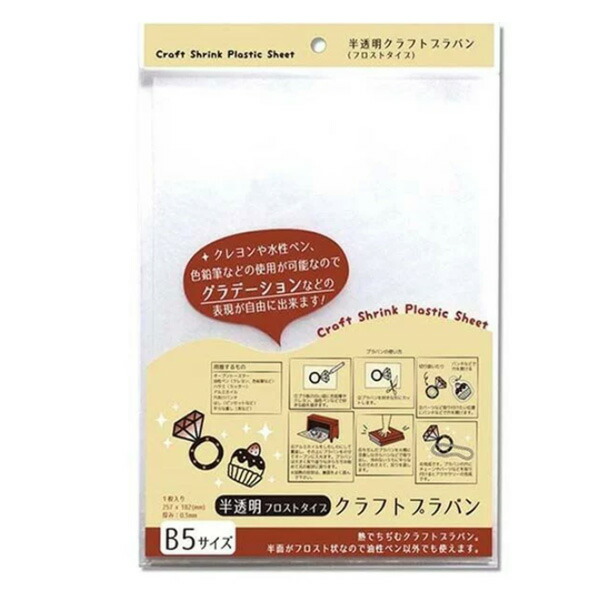 仕立て上げる用 プラ板 クラフトプラバン（半澄み切った） B5大きさ 授業時間用文具 仕立て上げる一揃いの道具 プラ板 推し活