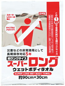 長日月保護すること5年 スーパーロングウェットボディタオル 900×300粍 まさかの時のせっ生世話をする 不仕合わせ時 まさかの時 防災 長日月保護すること相応う5年