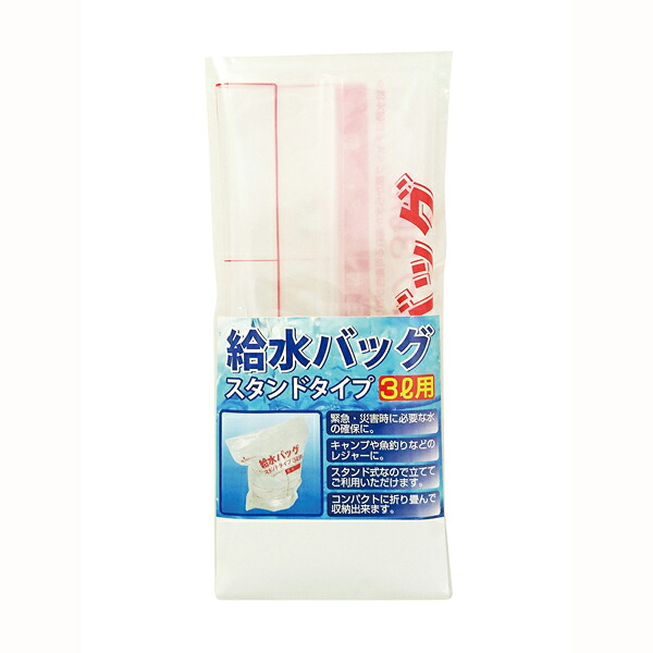 給水バッグ（スタンドタイプ）3L用　日本製　緊急時の必要な水確保に便利　かさばらない保管しやすい